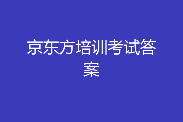 京东方培训考试答案