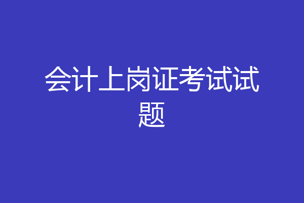 会计上岗证考试试题