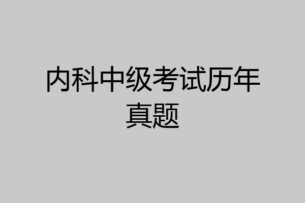 内科中级考试历年真题