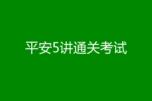 平安5讲通关考试