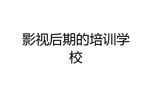 影视后期的培训学校