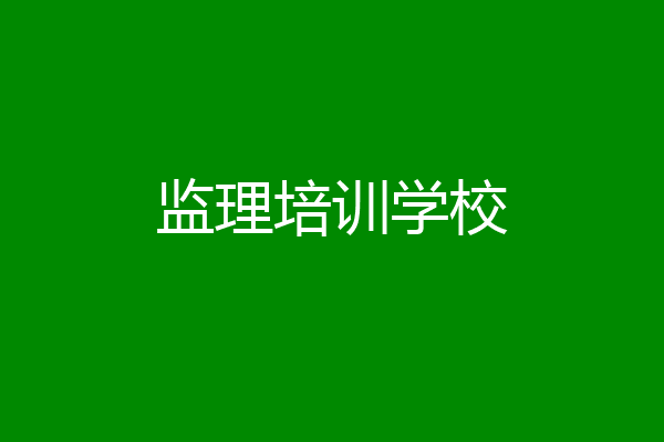 监理培训学校