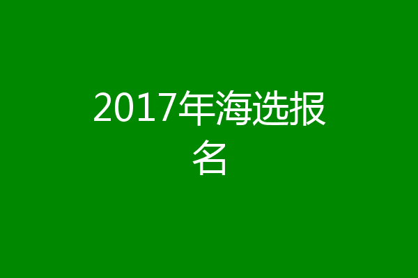 2017年海选报名