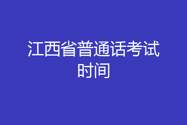 江西省普通话考试时间