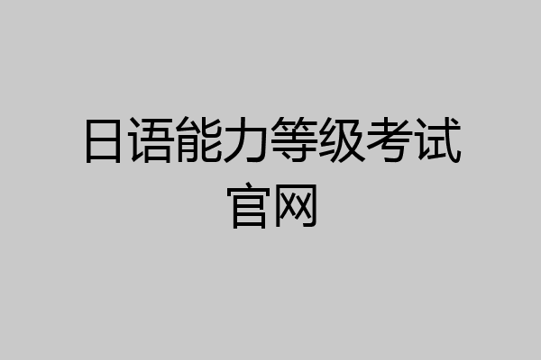 日语能力等级考试官网