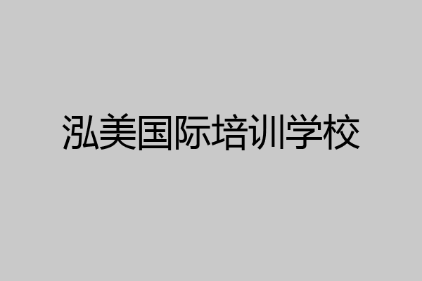 泓美国际培训学校