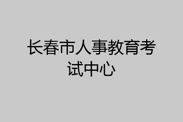长春市人事教育考试中心