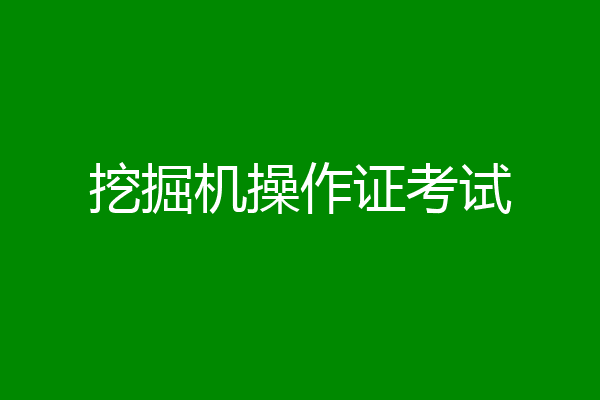 挖掘机操作证考试