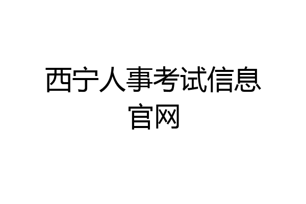 西宁人事考试信息官网