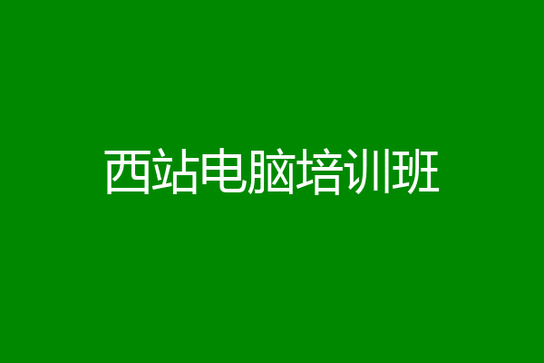 西站电脑培训班