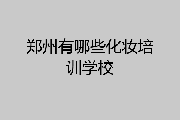 郑州有哪些化妆培训学校