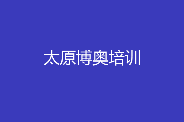 太原博奥培训