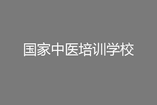国家中医培训学校