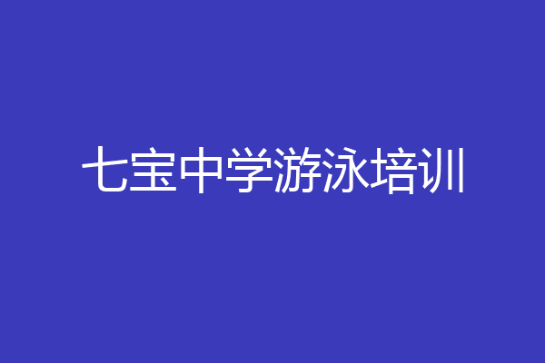 七宝中学游泳培训
