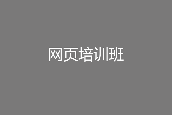 网页培训班