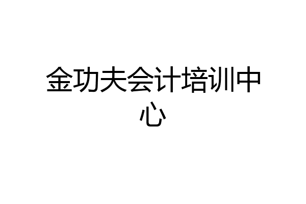 金功夫会计培训中心