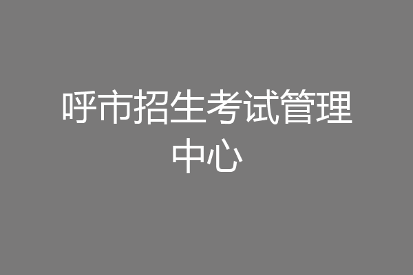 呼市招生考试管理中心