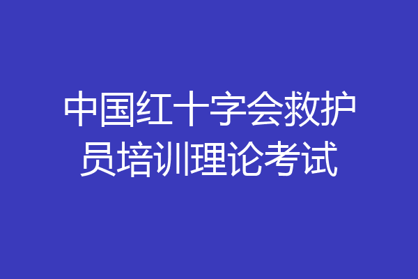 中国红十字会救护员培训理论考试