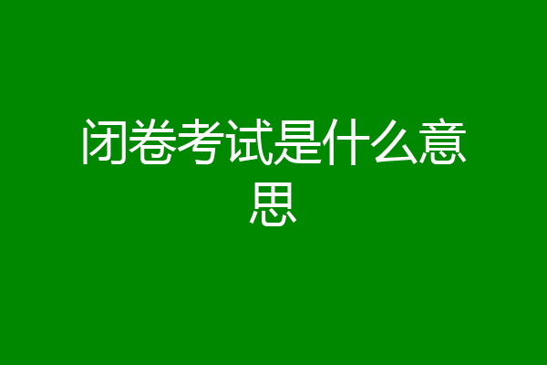 闭卷考试是什么意思