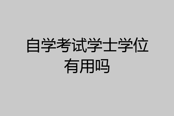 自学考试学士学位有用吗