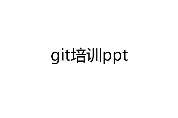 git培训ppt