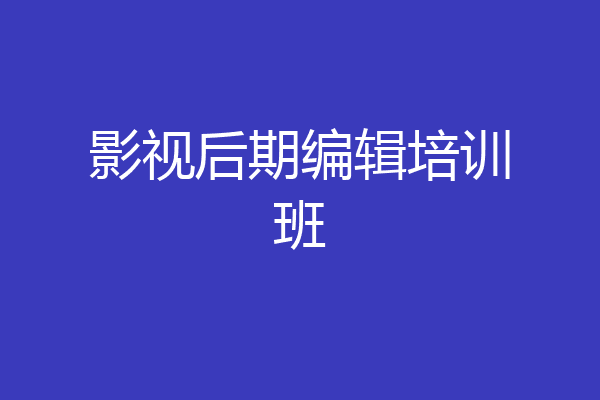 影视后期编辑培训班