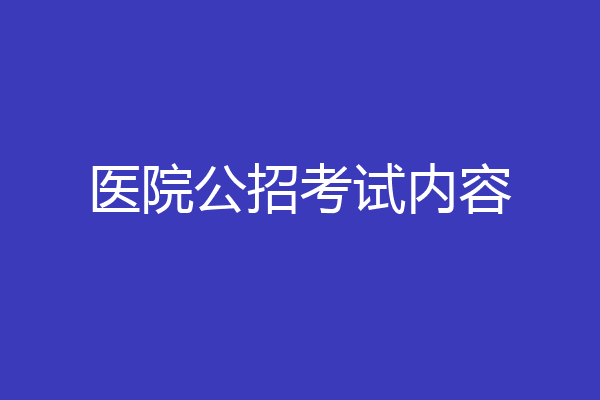 医院公招考试内容