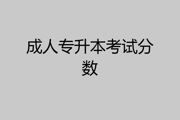 成人专升本考试分数