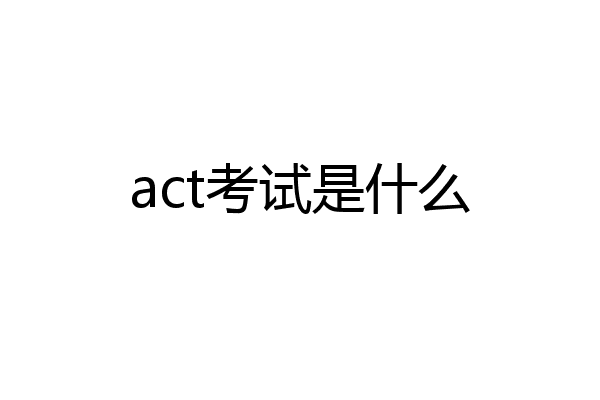act考试是什么