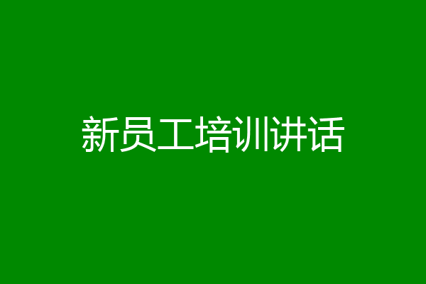 新员工培训讲话