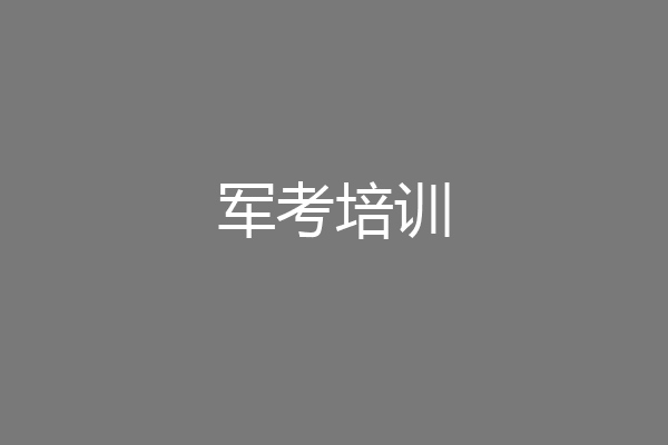 军考培训