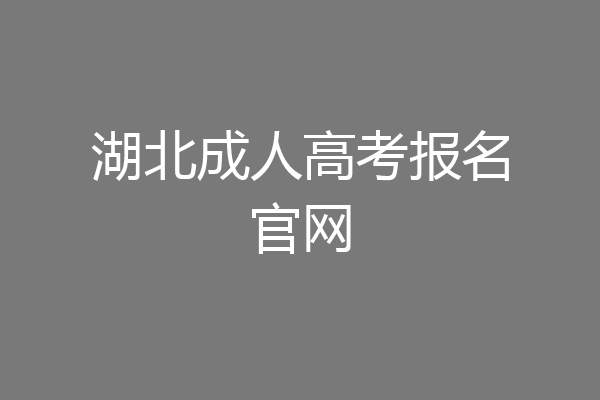 湖北成人高考报名官网