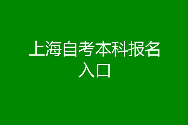 上海自考本科报名入口