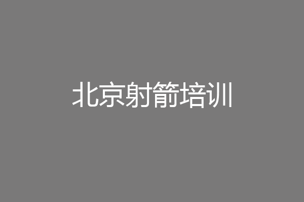 北京射箭培训