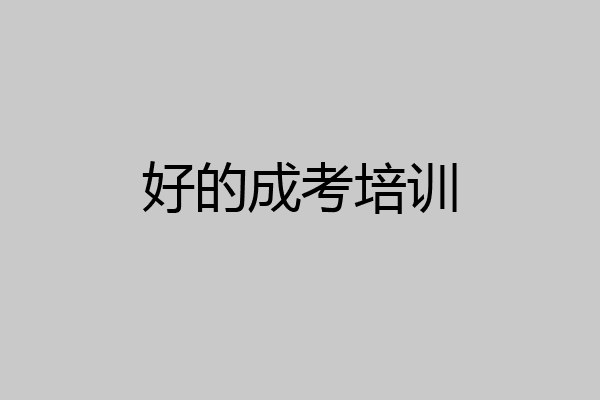 好的成考培训