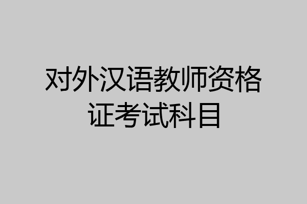 对外汉语教师资格证考试科目