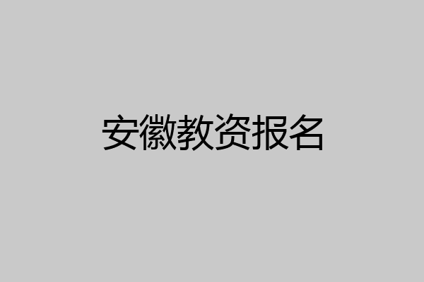 安徽教资报名