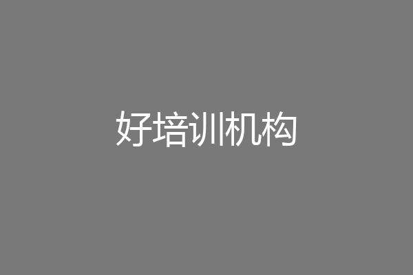 好培训机构