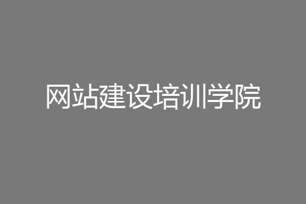 网站建设培训学院