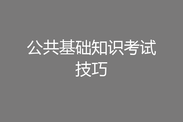 公共基础知识考试技巧