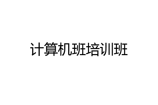 计算机班培训班