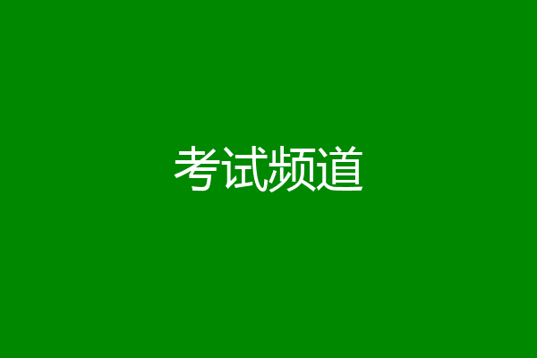 考试频道