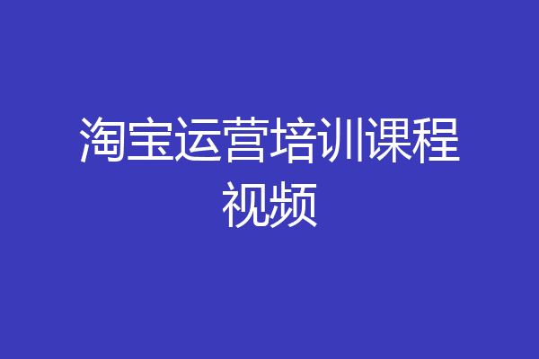淘宝运营培训课程视频