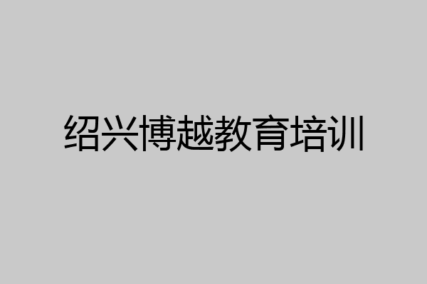 绍兴博越教育培训