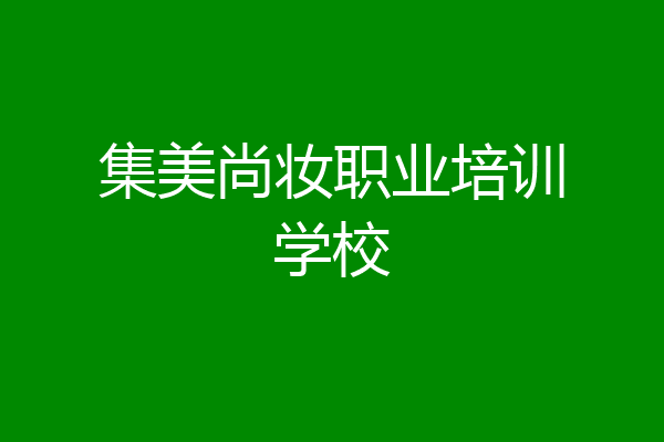 集美尚妆职业培训学校