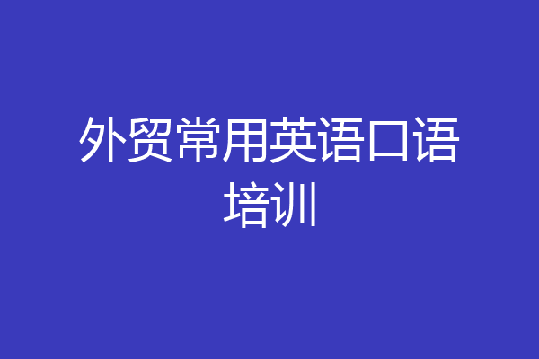 外贸常用英语口语培训