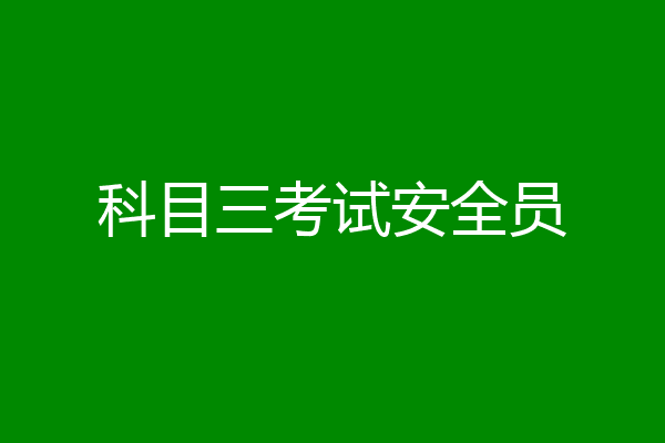 科目三考试安全员