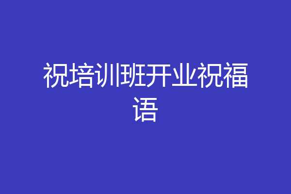祝培训班开业祝福语