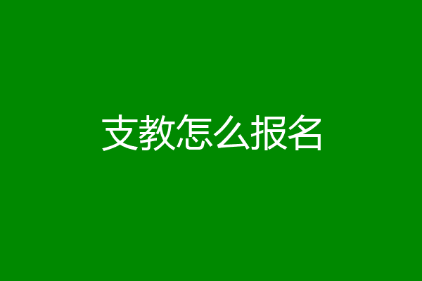 支教怎么报名