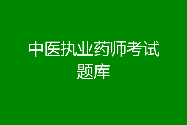 中医执业药师考试题库